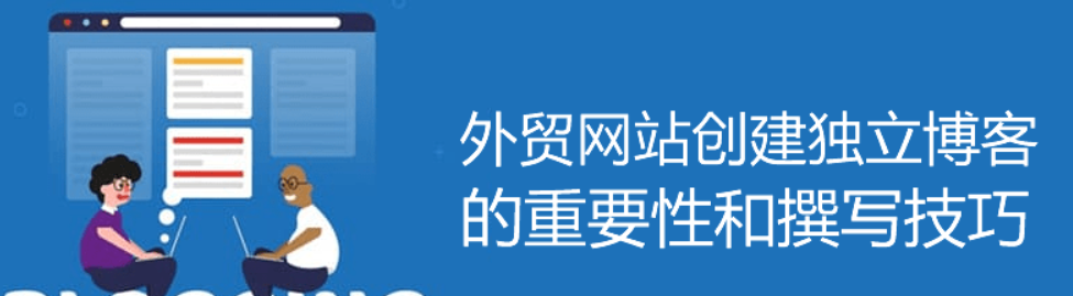 外贸网站为什么要建Blog栏目及Blog优化技巧