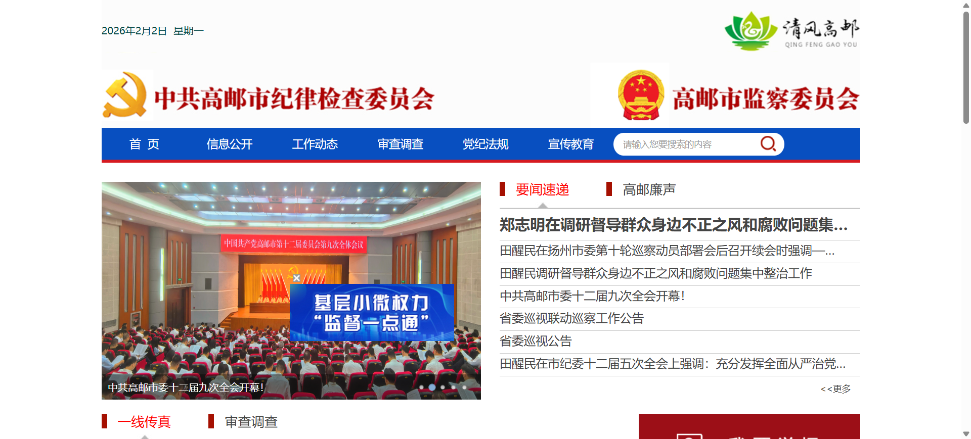 中共高邮市纪律检查委员会