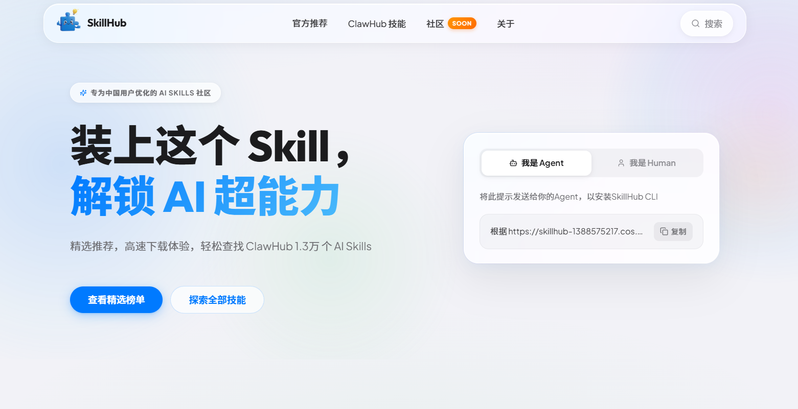腾讯龙虾技能社区SkillHub专为中国用户优化的Skills社区