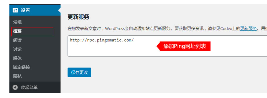 WordPress Ping更新服务列表【2026最全最新】